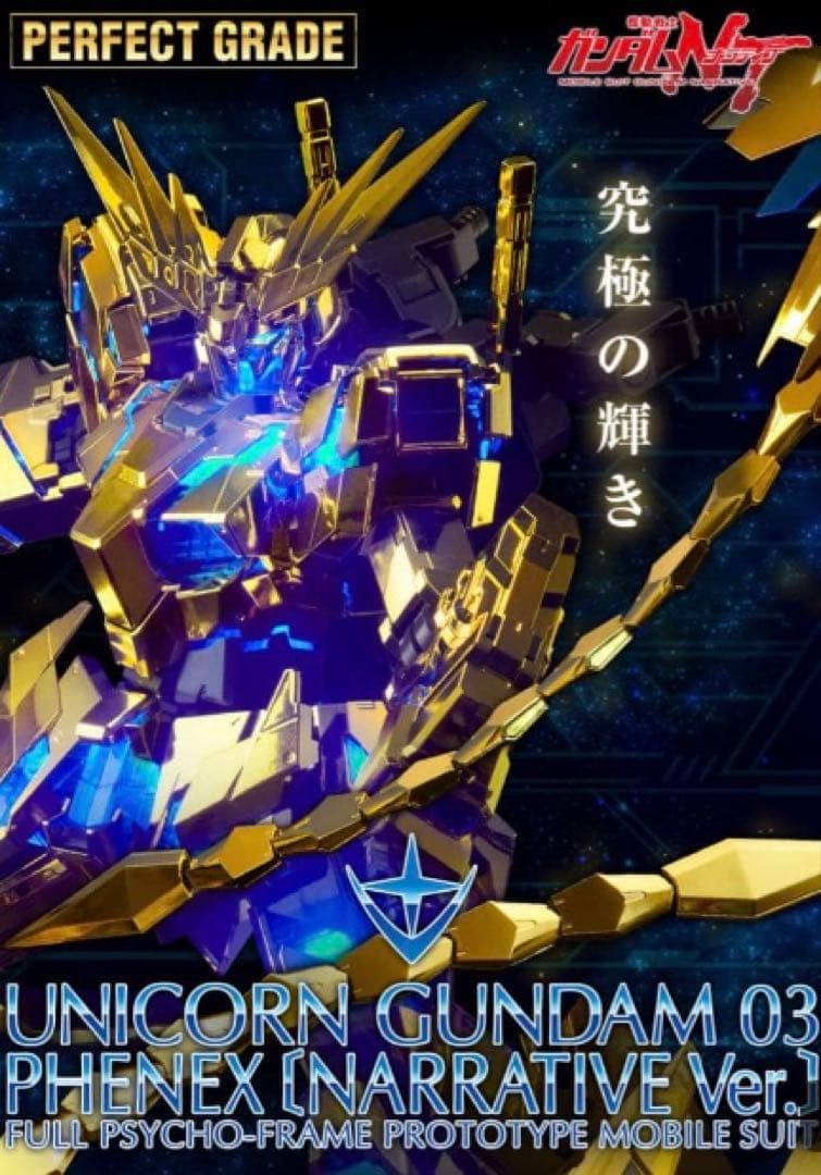 ユニコーンガンダム 3号機 フェネクス (ナラティブ Ver.) PG 1/60 Amazon | 機動戦士ガンダムNT PG 1/60 ユニコーンガンダム3号機