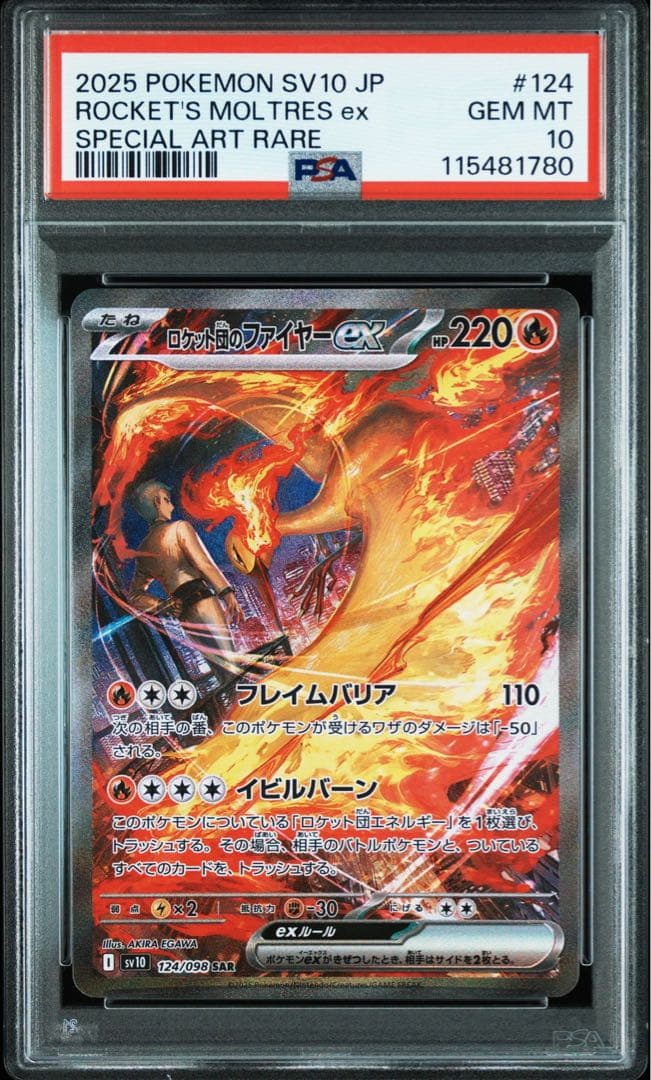 ロケット団のファイヤーex SAR SV10 ロケット団の栄光 PSA10の通販はau