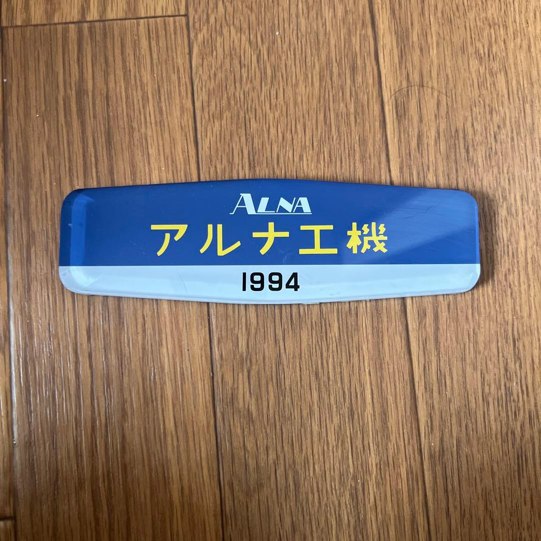 アルナ工機 銘板 阪急 - メルカリ