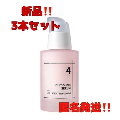 ❤︎3本セットnumbuzin ４番ぷるんとコラーゲン73％セラム 50ml