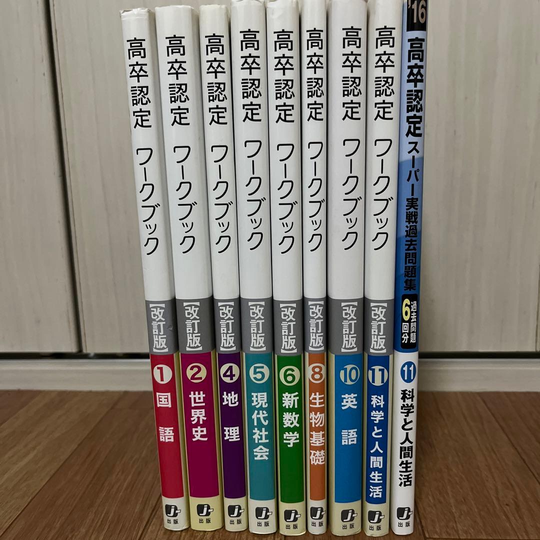 高卒認定ワークブック 改訂版 8冊＋過去問題集