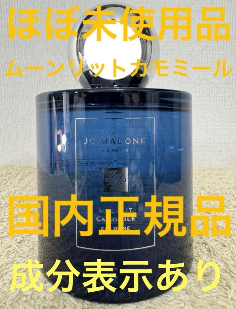 【ほぼ未使用品】ジョーマローン ムーンリット カモミール 100ml