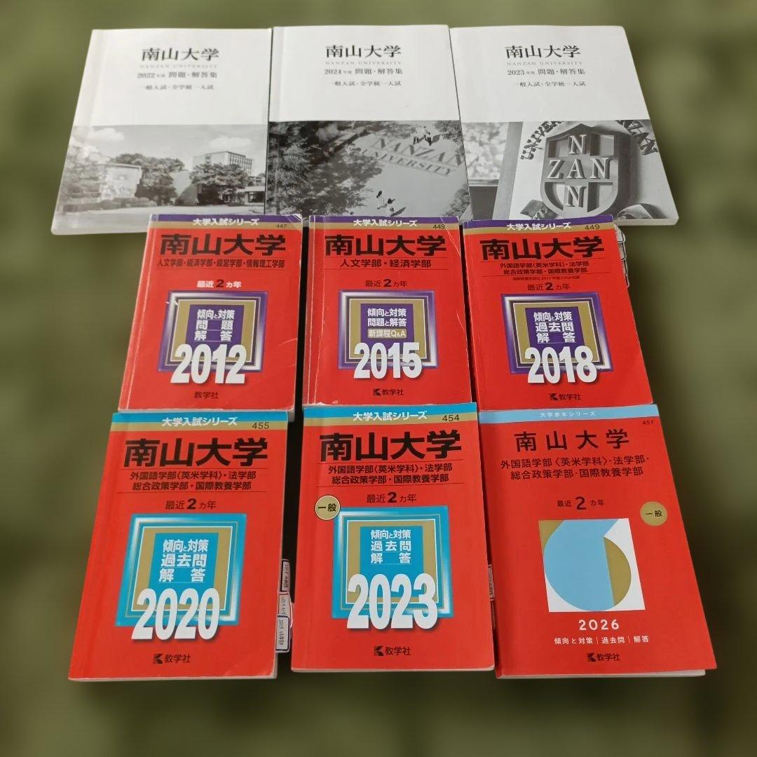 南山大学 赤本 一般入試 全学統一入試 9冊 - メルカリ