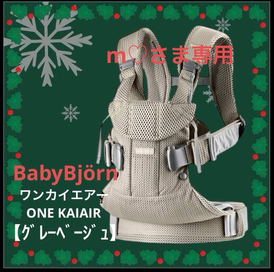 【ベビービョルン】♡極美品♡BabyBjörnワンカイエアー (グレーベージュ)
