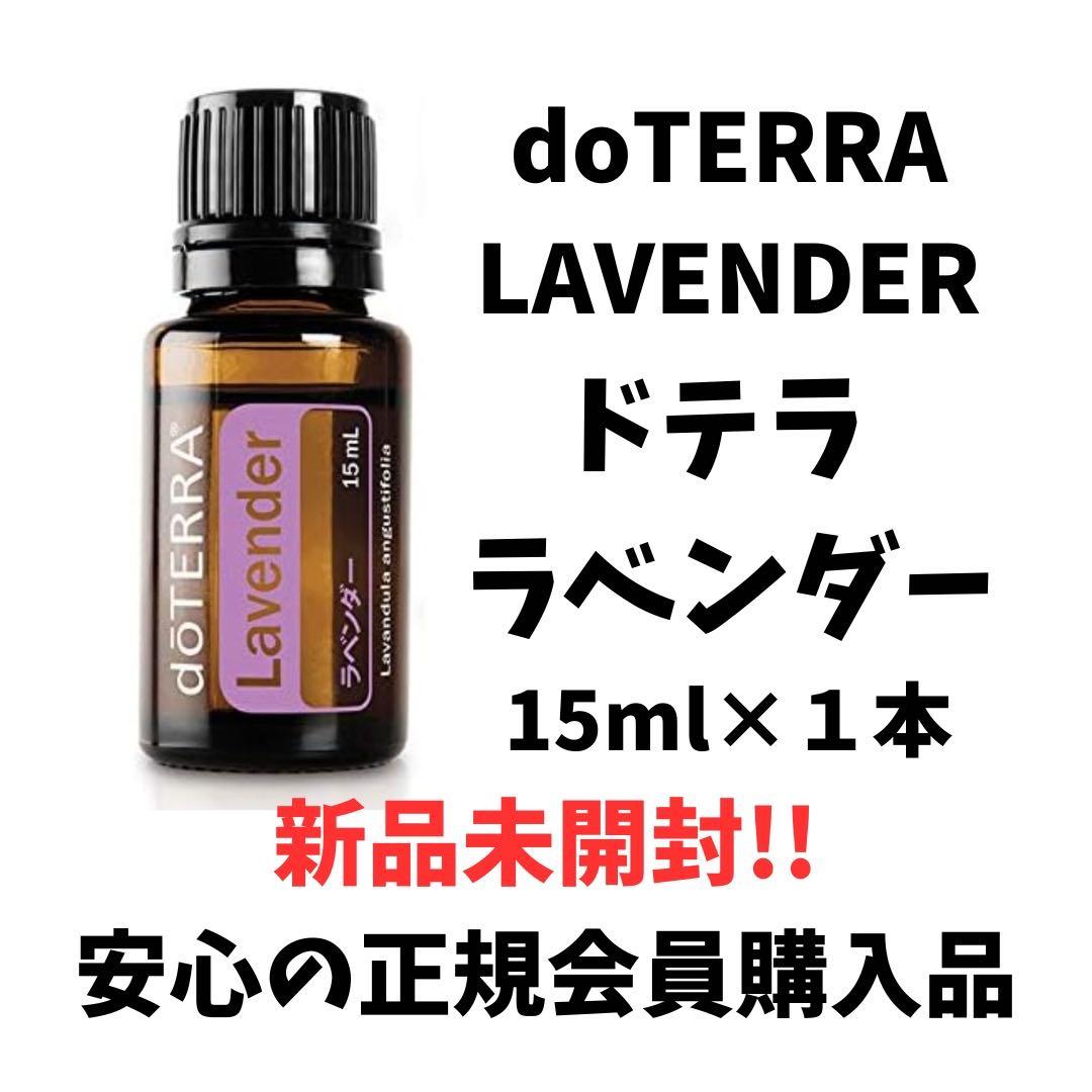 ドテラ doTERRA ラベンダー 15ml 新品未開封 正規品 - メルカリ