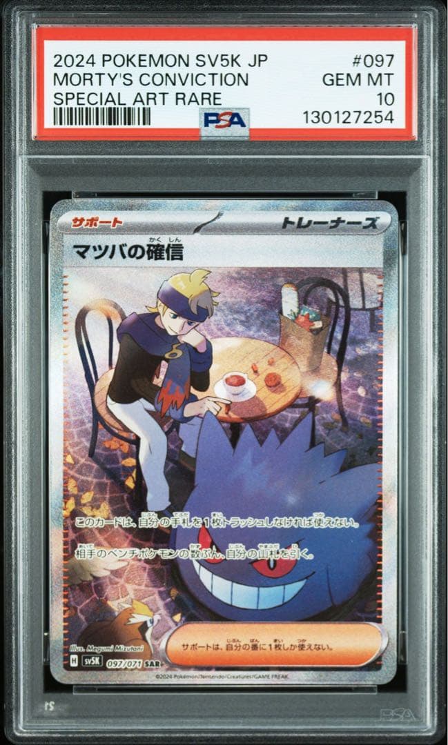 【PSA10】2024 ポケモン マツバの確信