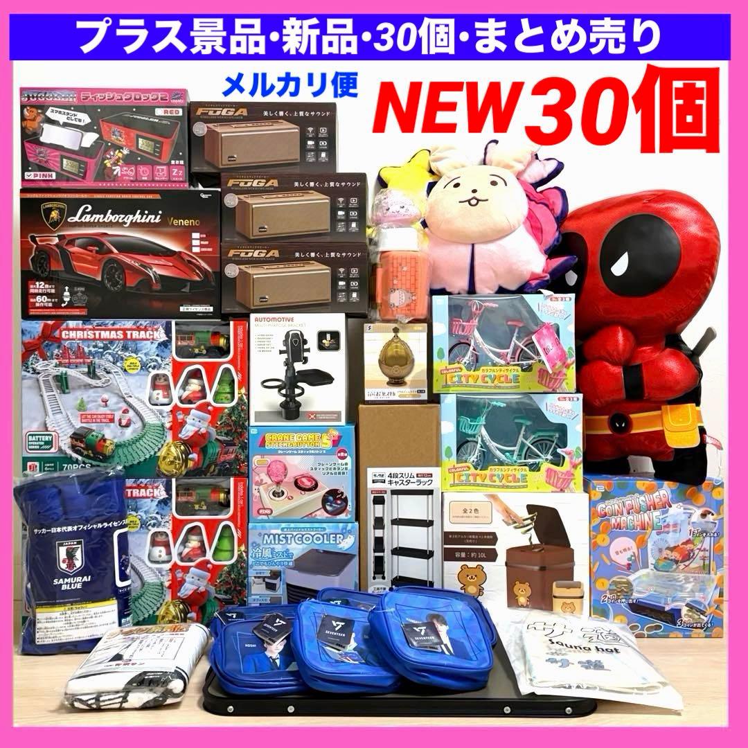 プライズ景品　まとめ売り　ワイヤレス　スピーカー　ラジコン　家電　クーラー　新品