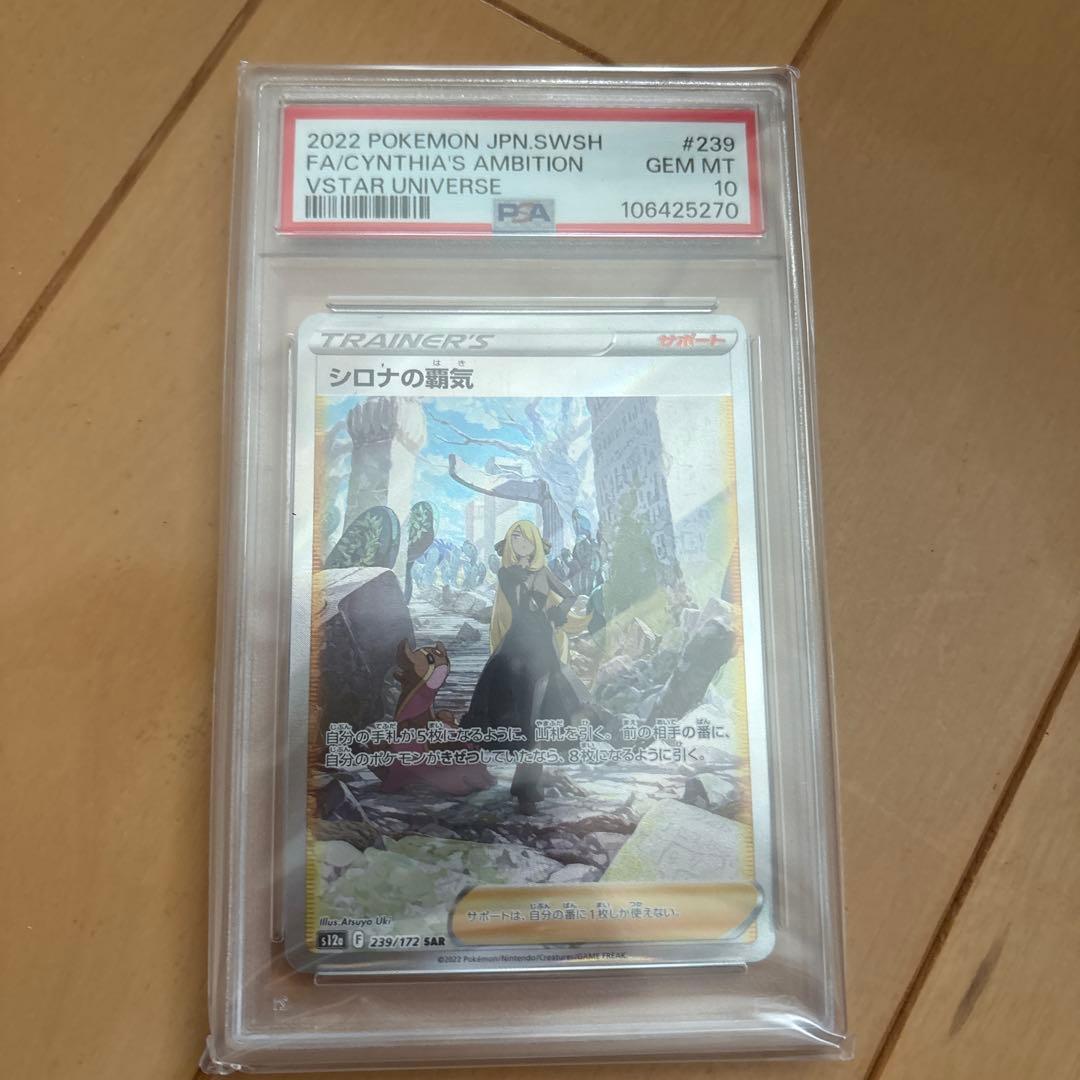 シロナの覇気 SAR S12a 239/172 PSA10