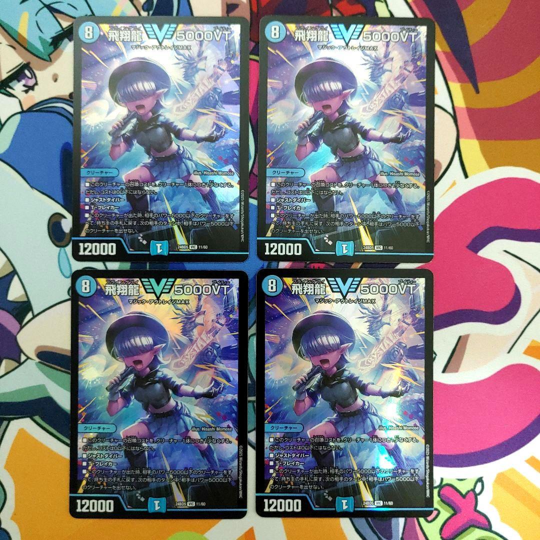 飛翔龍 5000VT　4枚