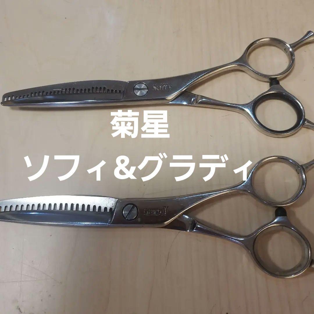 プロ用。菊星、Softy & Grady Ⅳセニングシザー2本セット