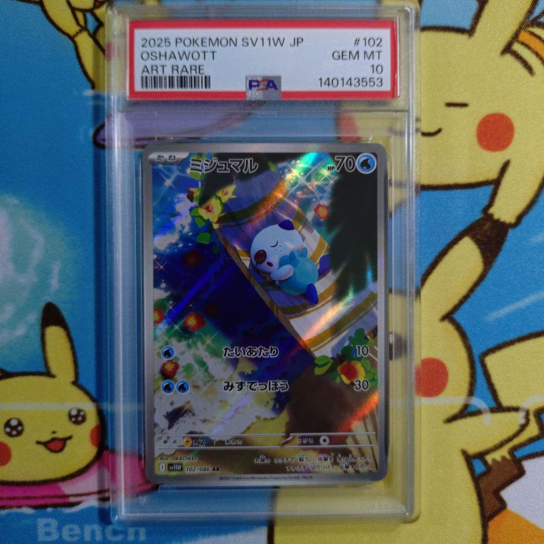 【PSA10】 ミジュマル　AR 102/086 SV11 ホワイトフレア