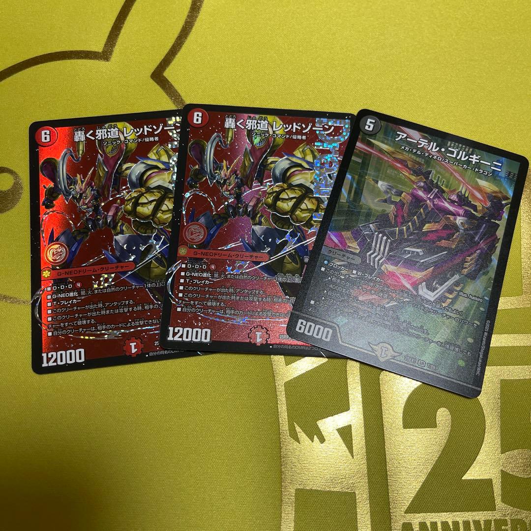 轟く邪道レッドゾーン 2枚 アーテル・コルギーニ