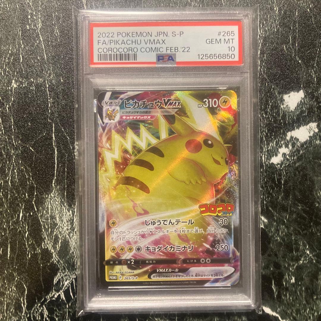【PSA10】ピカチュウVMAX プロモ コロコロコミック