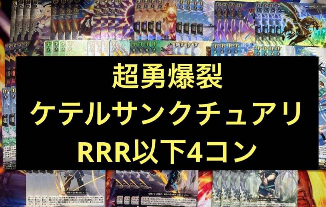 超勇爆裂　ケテルサンクチュアリ RRR以下4コン　ヴァンガード④