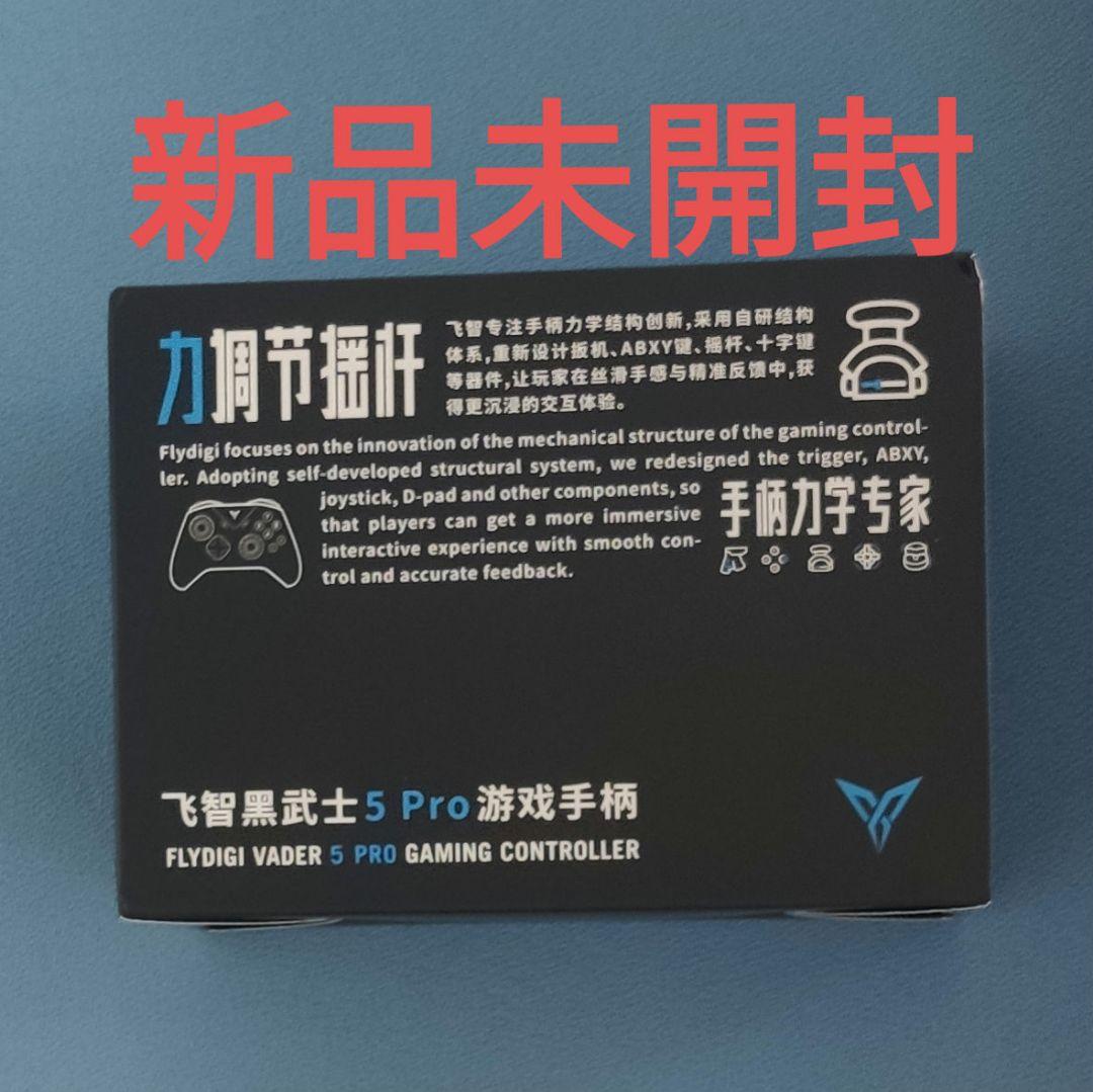 Flydigi Vader 5 pro 新品未開封