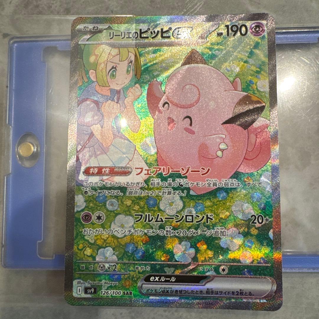 リーリエのピッピex SAR SV9 バトルパートナーズ 126/100 - メルカリ