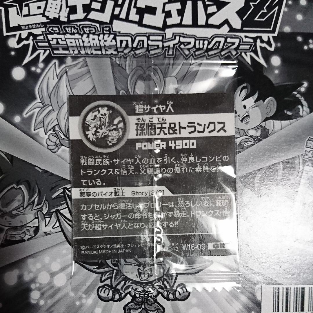 ドラゴンボール超戦士シールウエハースZ 16弾 W16-09 孫悟天