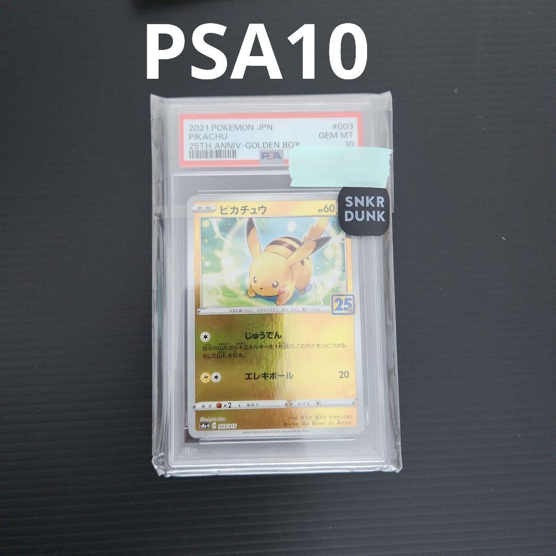 PSA10 ピカチュウ 25th ANNIV-GOLDEN BOX ポケモンカー