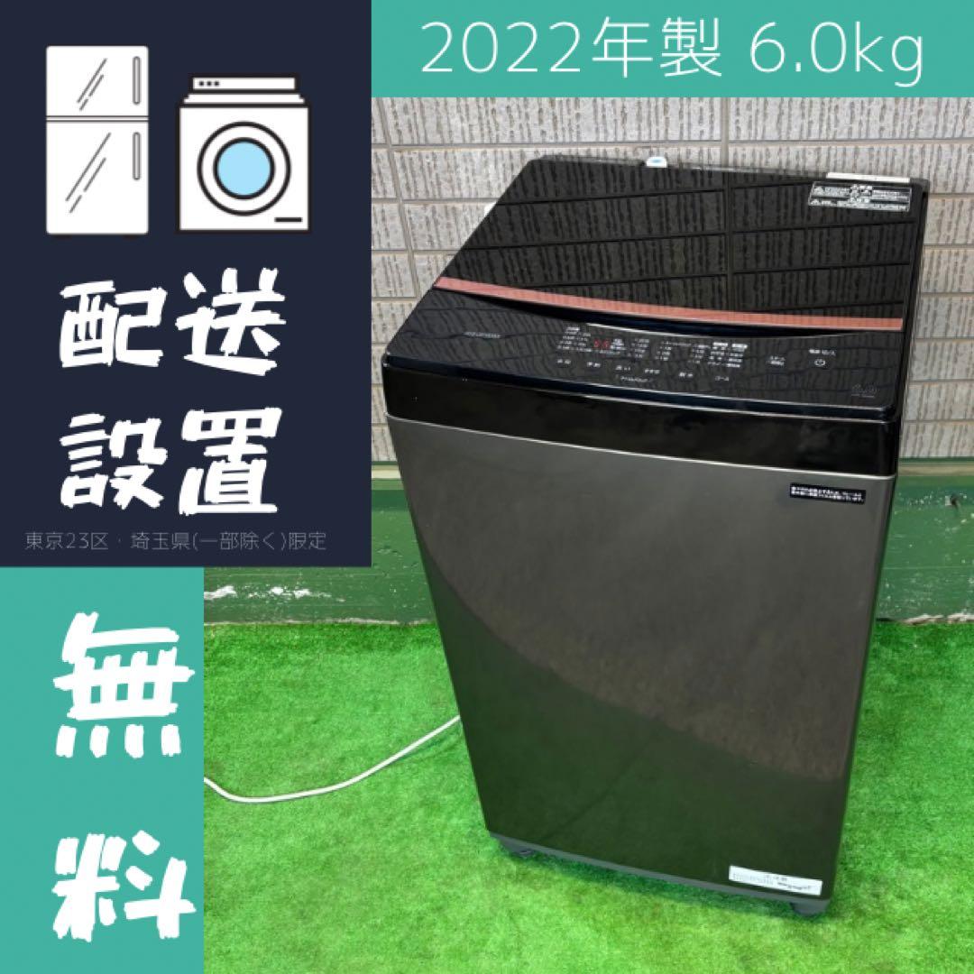洗濯機 6.0kg 一人暮らし おしゃれブラック 22年製【地域限定配送無料】