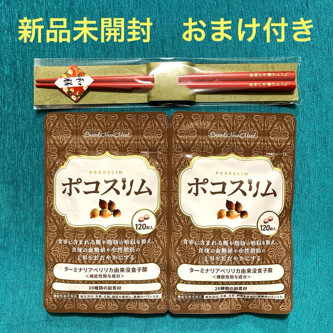 新品未開封】ポコスリム 120粒入×2袋セット ☆お箸一膳のおまけ付き