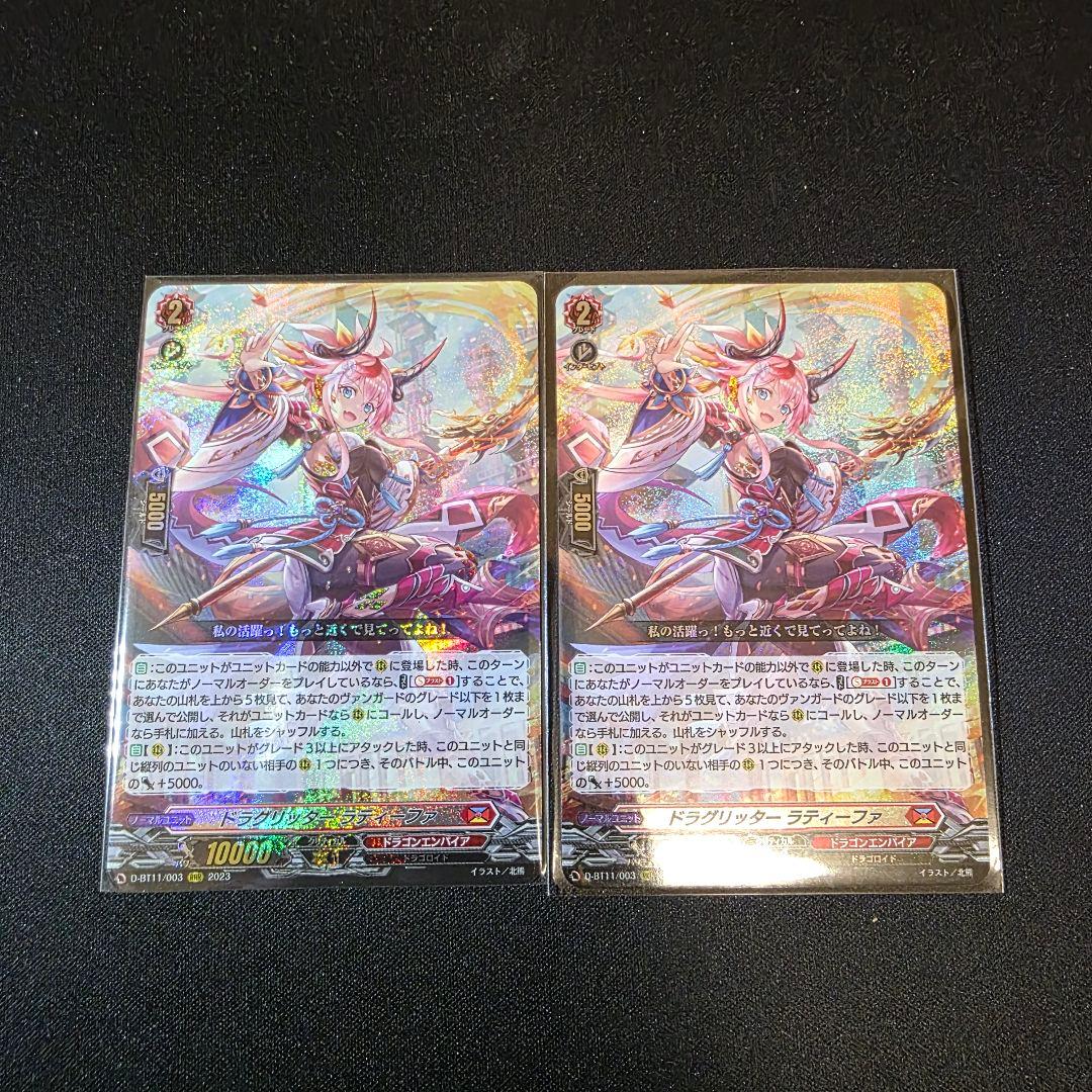 ドラグリッター ラティーファ 2枚