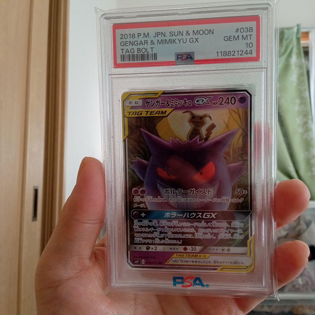 d*4様 ゲンガー＆ミミッキュGX RR ＰＳＡ１０ PSA10鑑定済〕ゲンガー＆ミミッキュGX【RR】{038/095}