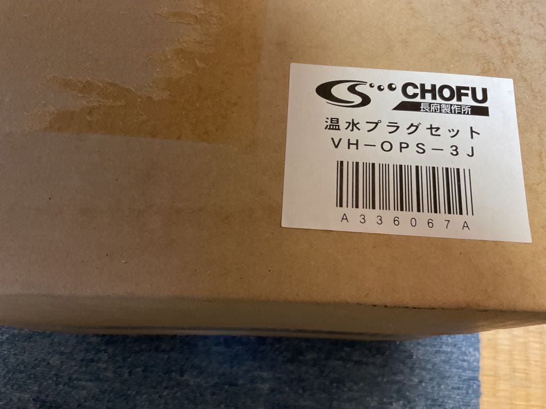 CHOFU 温水プラグセット VH-OPS-3J