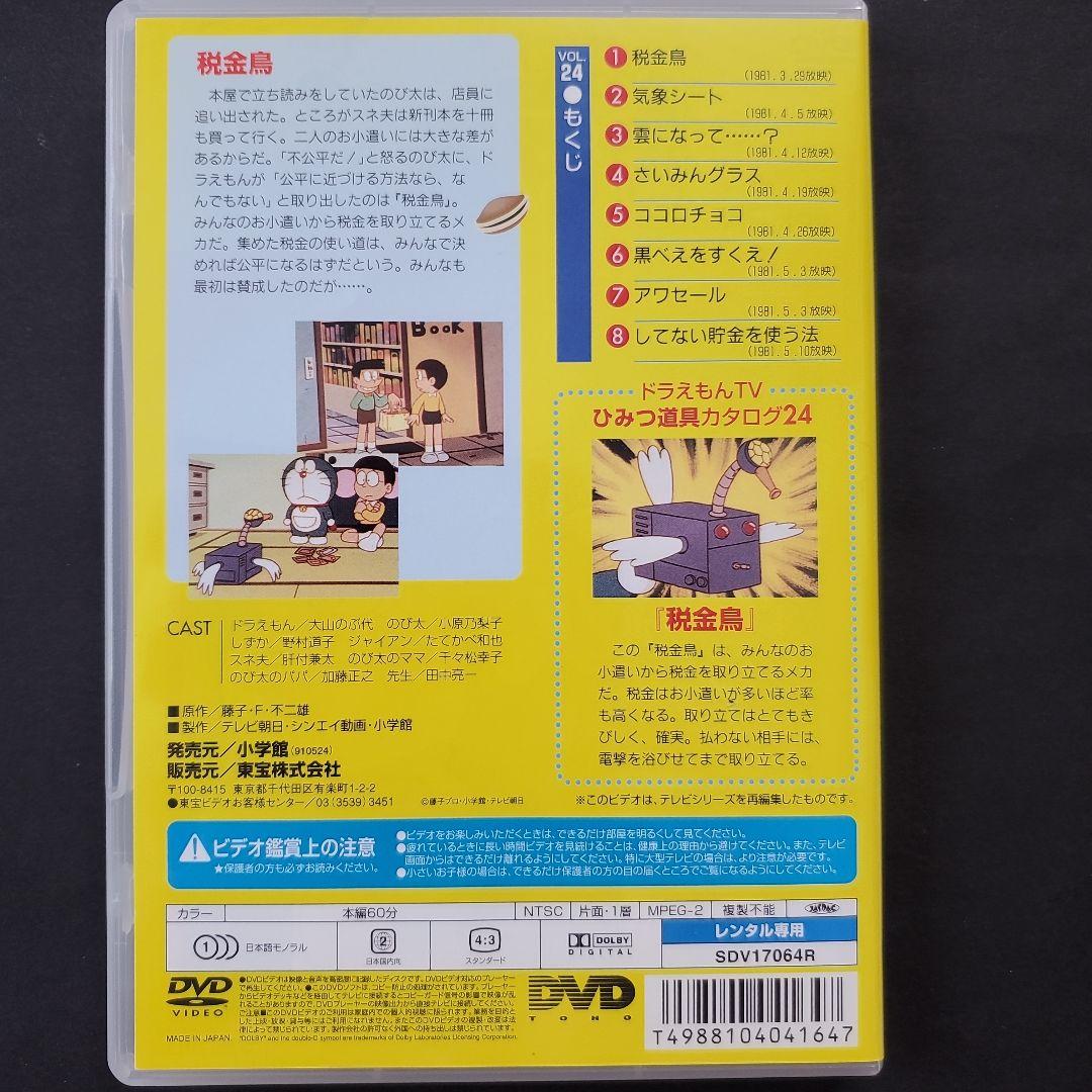 ◇ケースなし旧TV版 ドラえもん 24 税金鳥の巻 気象シート DVD 大山