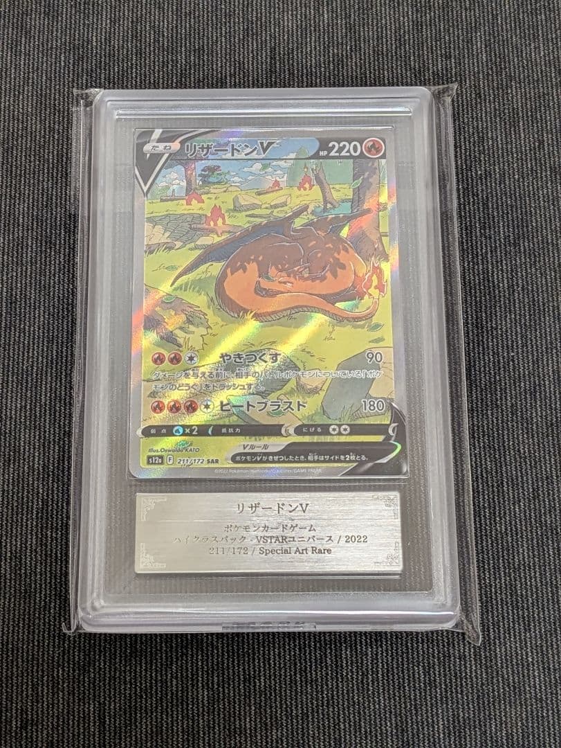 ARS10+ リザードンV SAR 211/172 s12a ポケモンカード - メルカリ