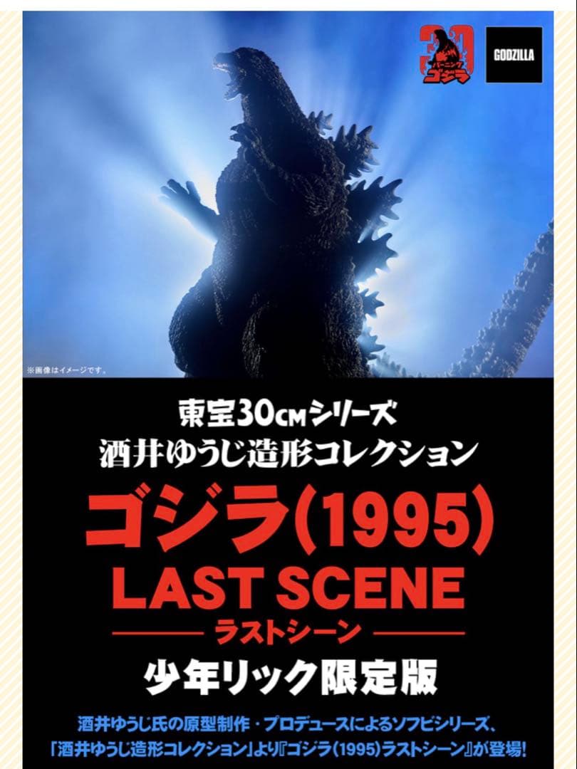ゴジラ(1995) ラストシーン 少年リック限定版　新品未開封