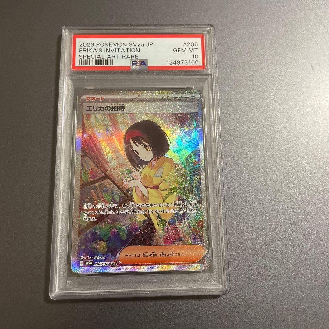 PSA10 エリカの招待 SAR SV2 151 206/165 ポケモンカード
