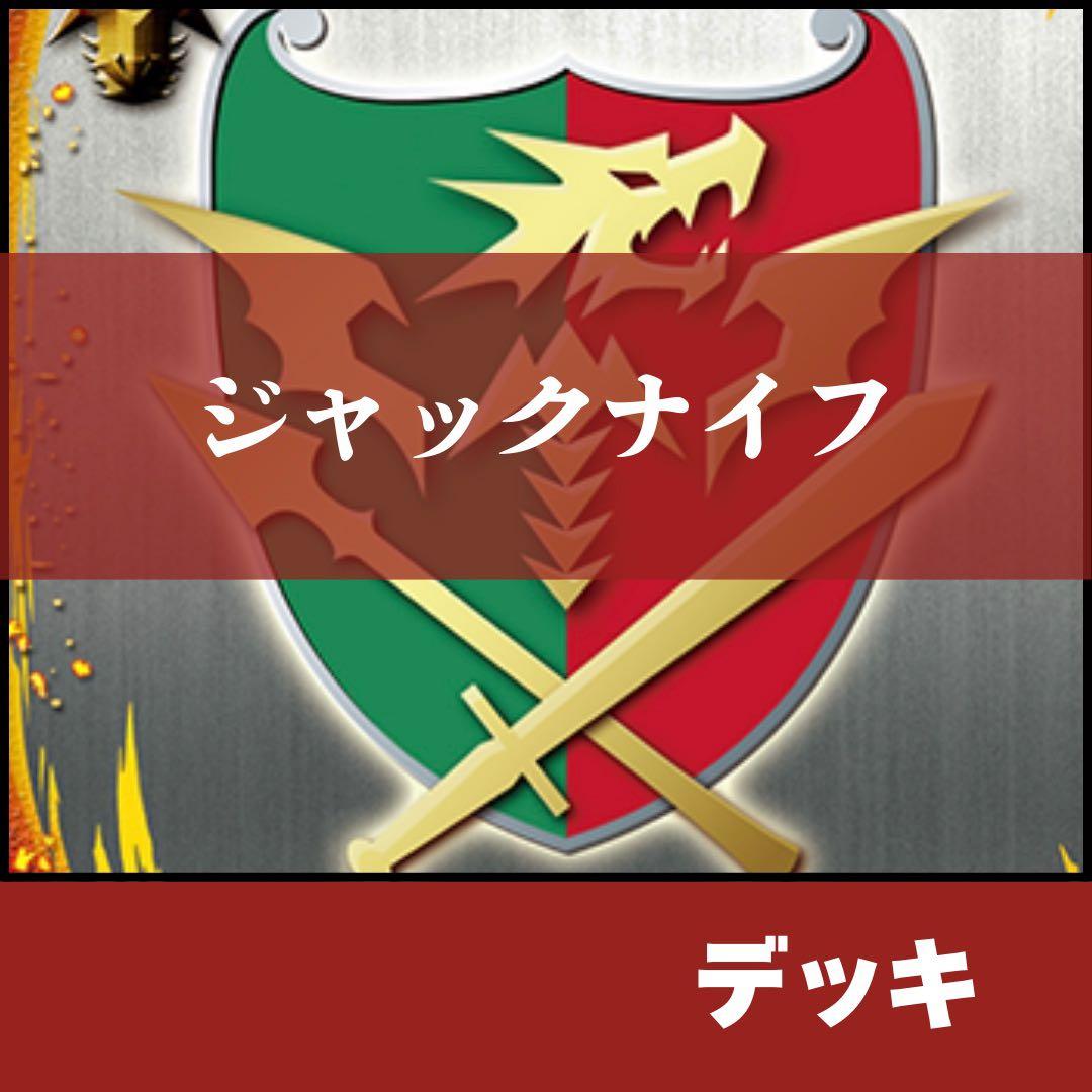 【デッキ+パーツ】　ドラゴンワールド　ジャックナイフ デッキ+パーツ】 ドラゴンワールド ジャックナイフ - メルカリ