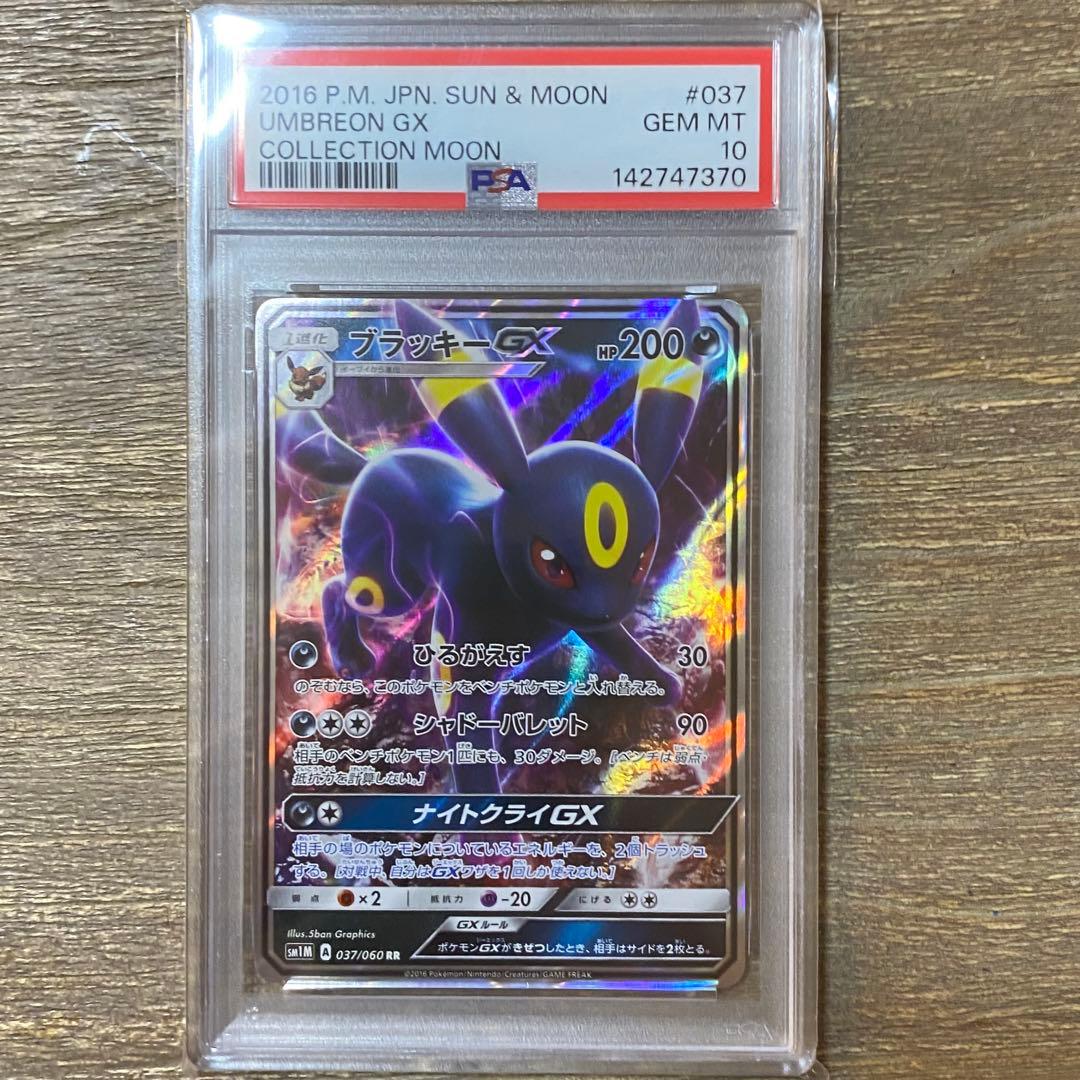 PSA10 ブラッキーGX RR sm1M 037/060 コレクションムーン - メルカリ