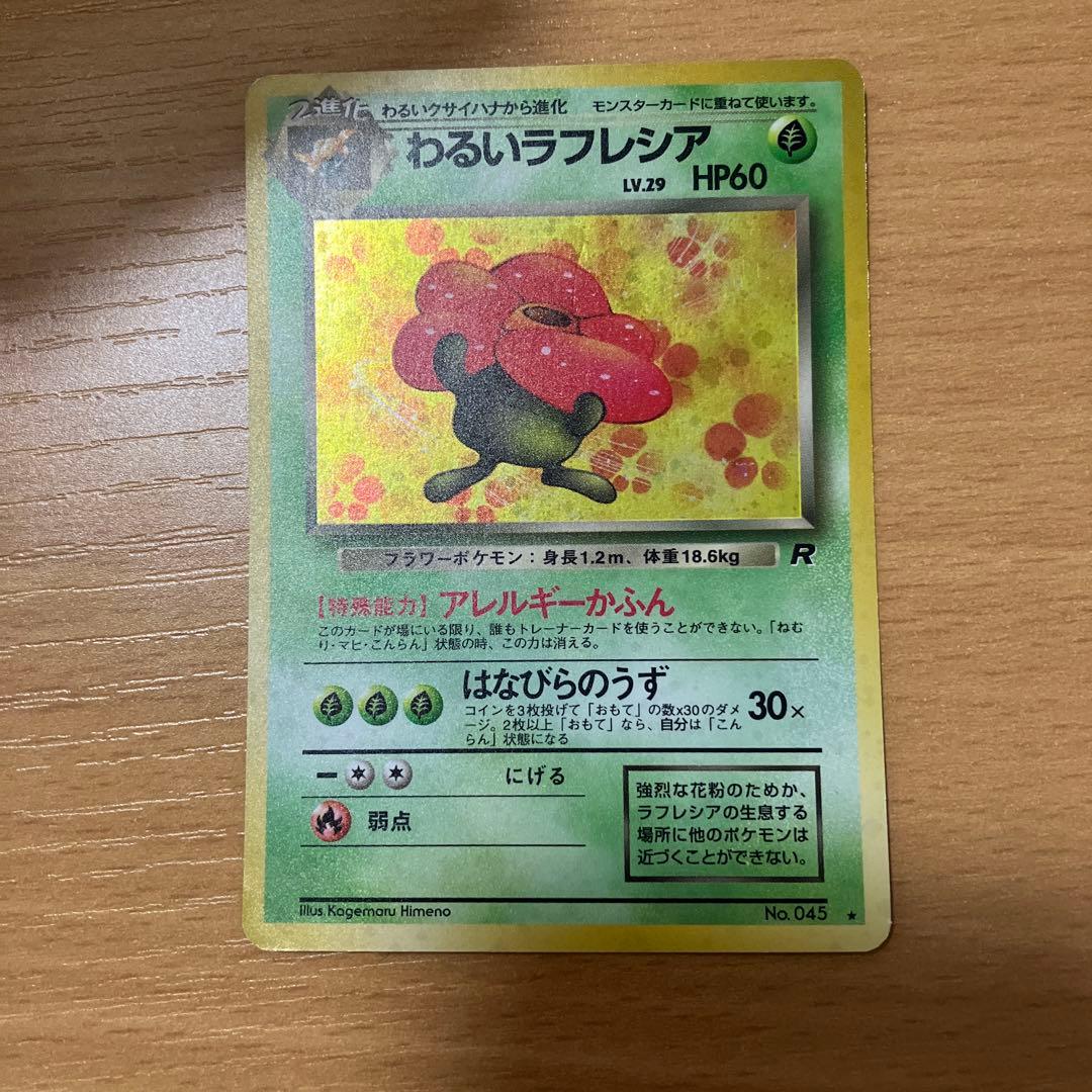 わるいラフレシア ☆ 第4弾拡張パック ロケット団 - メルカリ