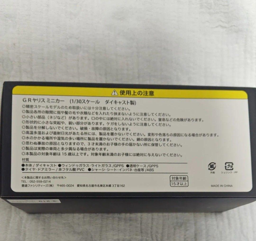 訳あり】トヨタGRヤリス30/1スケールダイキャストミニカー荏崎ろあ