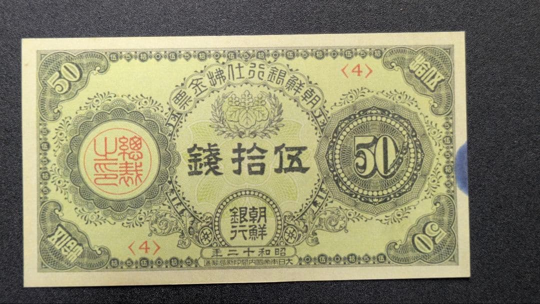朝鮮銀行支払金票50銭票 内閣印刷局 昭和12年