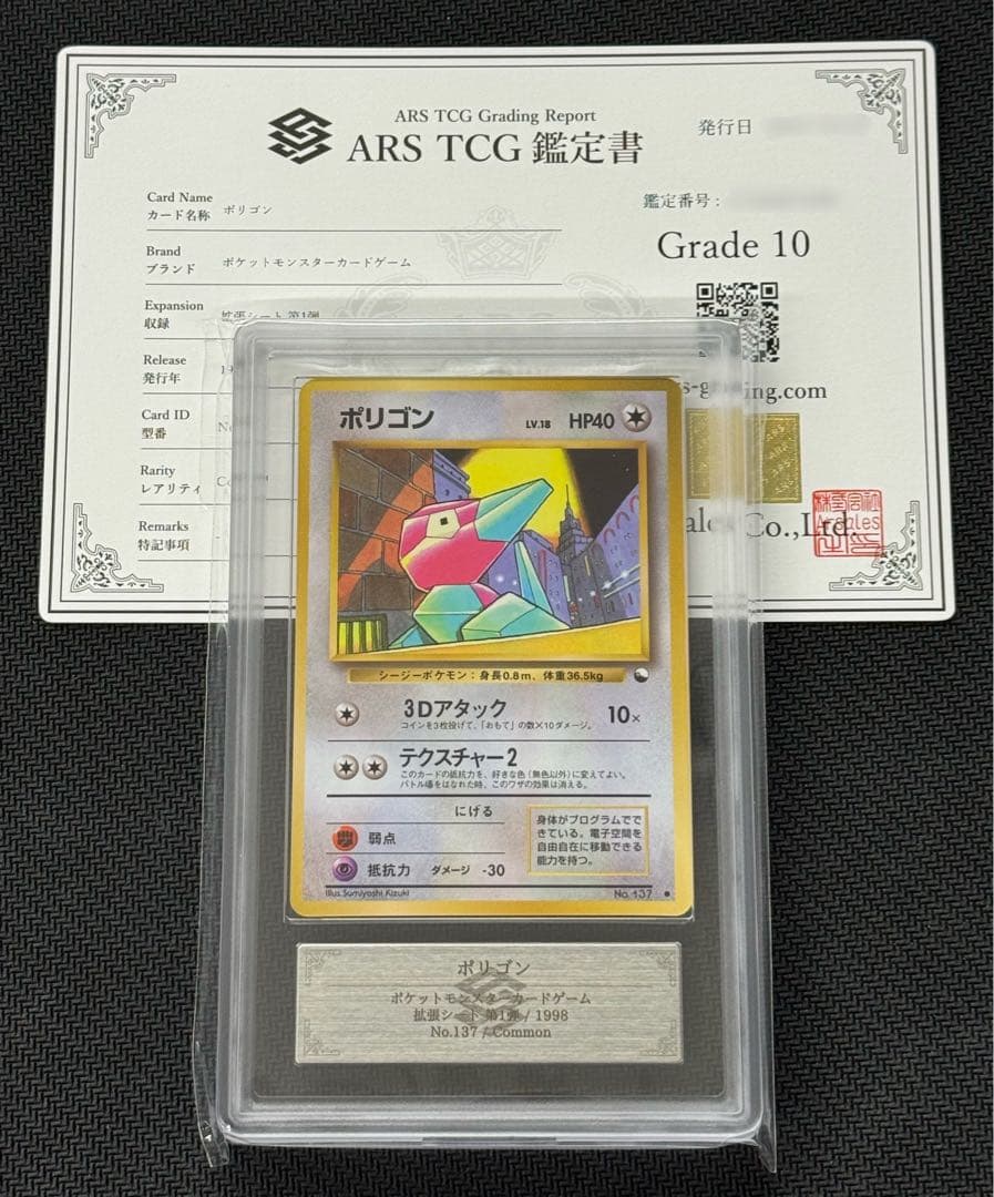 【ARS鑑定 10】ポケモンカード 旧裏 ポリゴン 拡張シート