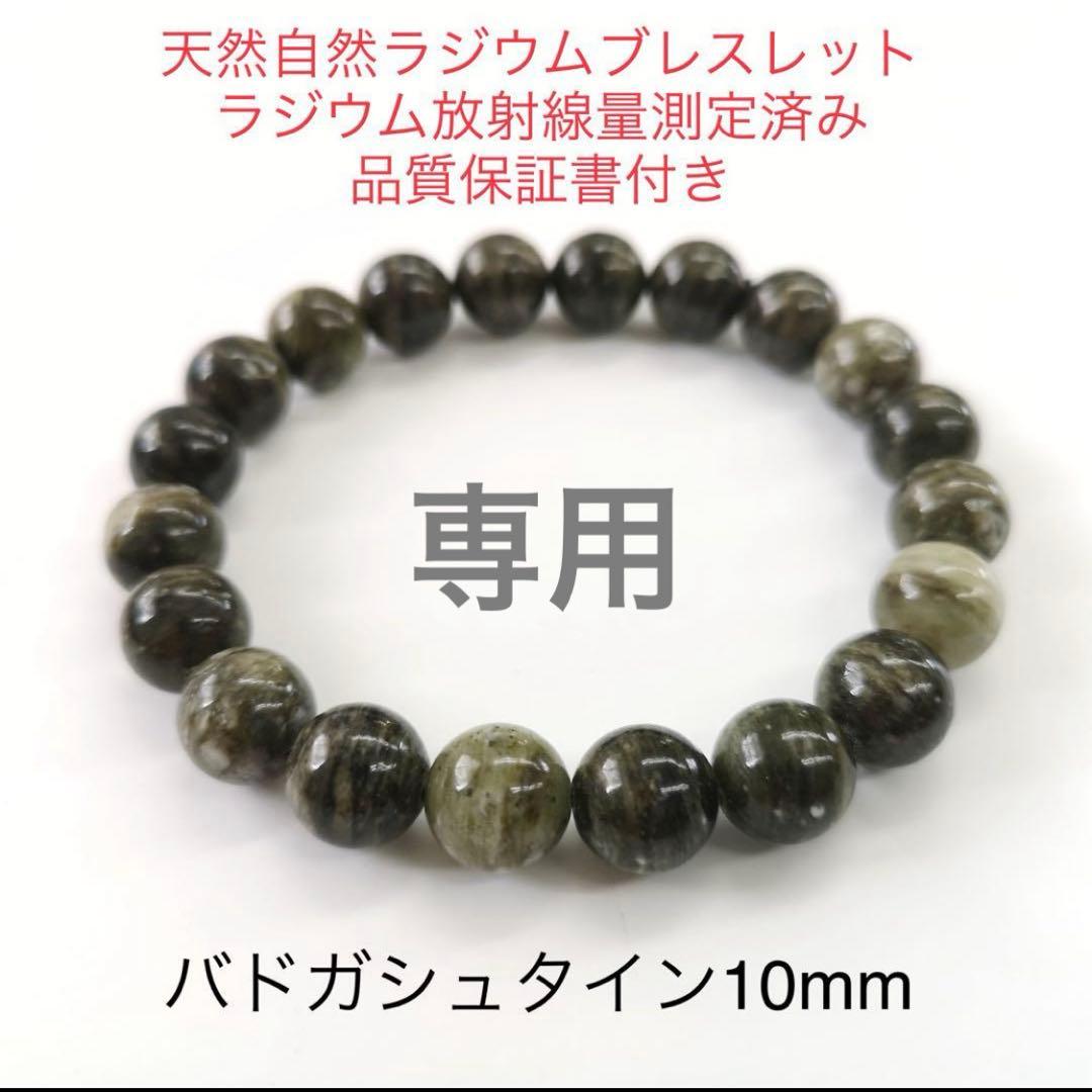 【専用】バドガシュタイン ブレスレット