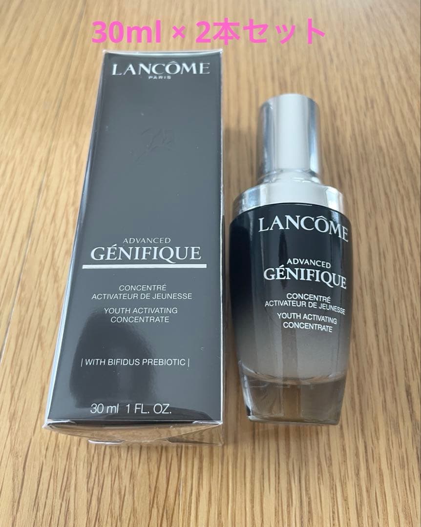 Lancôme advanced Génifique 30ml ×2本セット