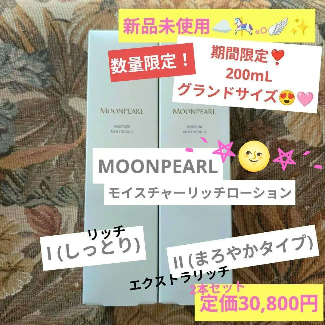 ムーンパール⋆モイスチャーリッチローションⅠ＆Ⅱの200mlグランドサイズセット