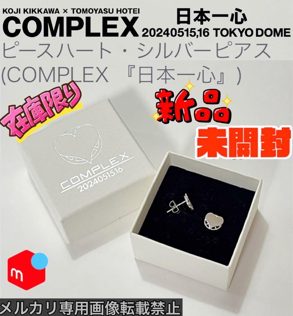 【新品未開封】COMPLEX ピースハート シルバーピアス (日本一心2024) 未開封】 COMPLEX 『日本一心』ピースハート・シルバーネックレス