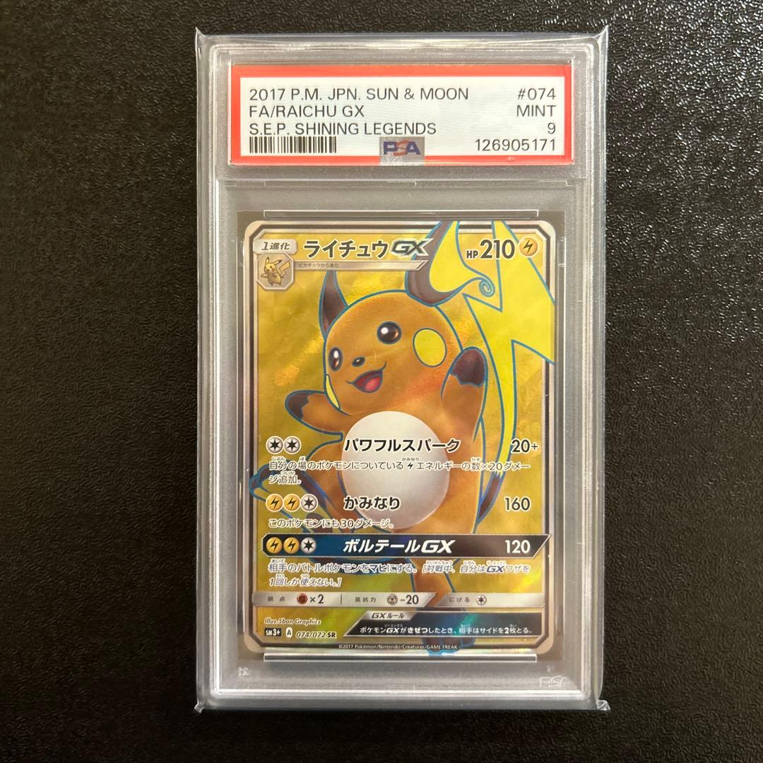 ポケカ ライチュウGX SR SM3+ ひかる伝説 074/072 PSA9 ポケカ ライチュウGX SR SM3+ ひかる伝説 074/072 PSA9 - メルカリ