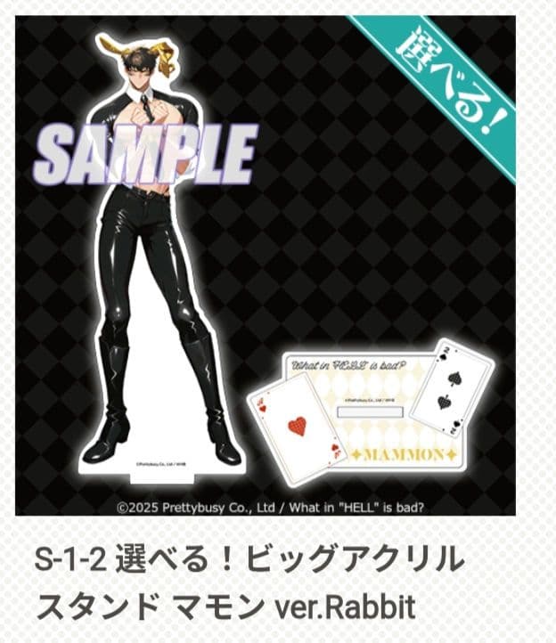 地獄のどこが悪い？ くじ引き堂 S賞 マモン