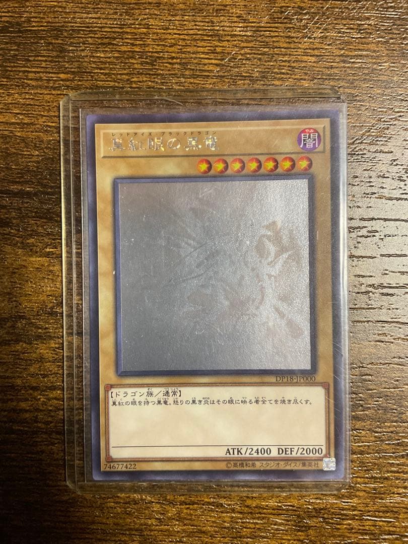 遊戯王 真紅眼の黒竜 ホロ