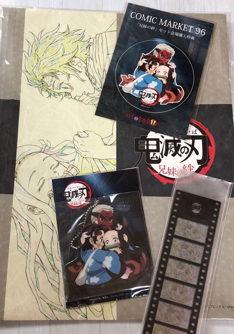 鬼滅の刃　コミケ　C96 兄妹の絆セット　会場購入特典付き