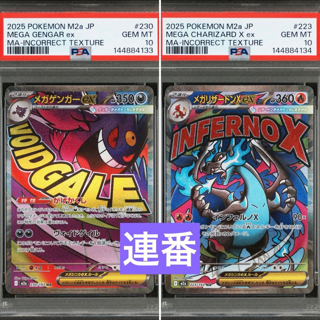 メガゲンガー ma エラー メガリザードンex ma エラー psa10 連番