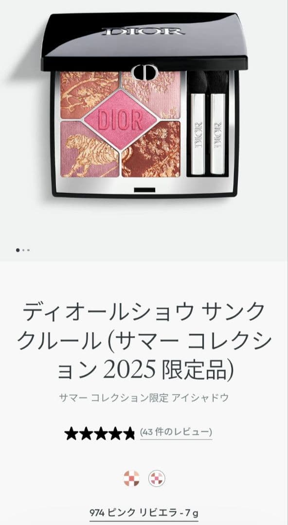 ディオールショウ　サンククルール　974　ピンクリビエラ