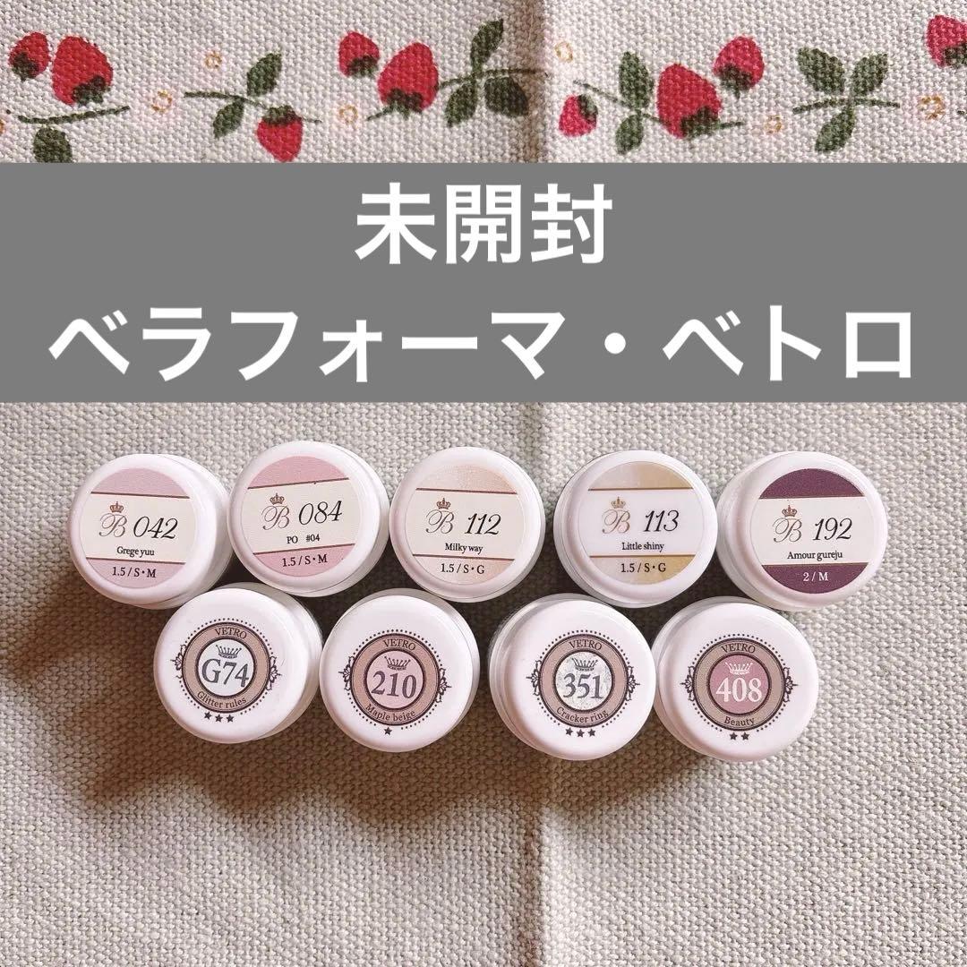 未開封 ベラフォーマ べトロ カラージェル 9個セット