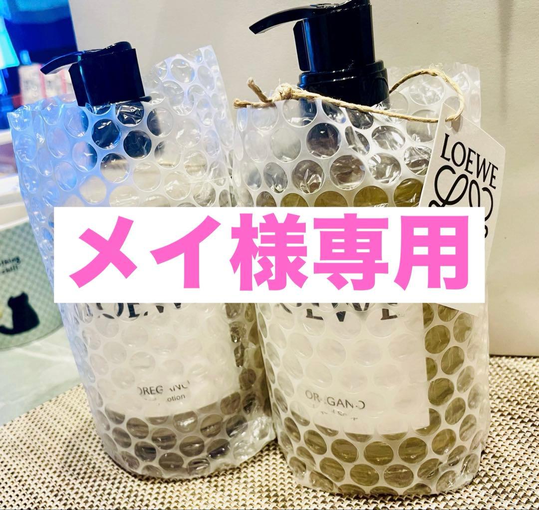 ロエベ OREGANO Liquid Soap 、Body Lotionセット