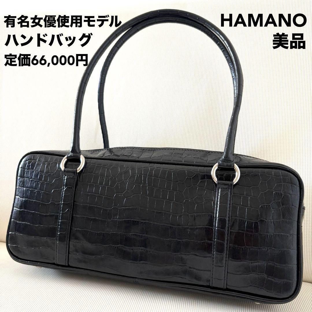 【美品】芸能人着用 定価66,000円 濱野皮革工藝 クロコ型押し ボストン 黒